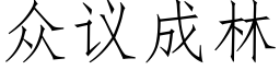 衆議成林 (仿宋矢量字庫)