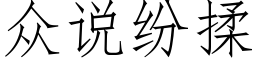 众说纷揉 (仿宋矢量字库)