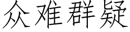 众难群疑 (仿宋矢量字库)