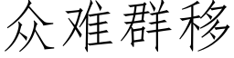 众难群移 (仿宋矢量字库)