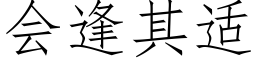 會逢其适 (仿宋矢量字庫)