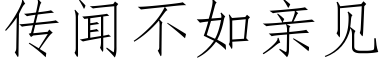 傳聞不如親見 (仿宋矢量字庫)