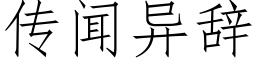 传闻异辞 (仿宋矢量字库)