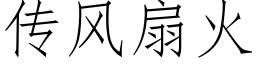 传风扇火 (仿宋矢量字库)