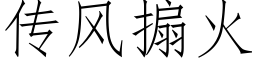 传风搧火 (仿宋矢量字库)