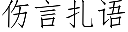 傷言紮語 (仿宋矢量字庫)