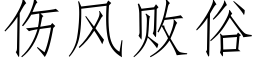 傷風敗俗 (仿宋矢量字庫)