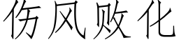 傷風敗化 (仿宋矢量字庫)