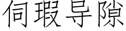 伺瑕導隙 (仿宋矢量字庫)