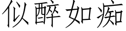 似醉如痴 (仿宋矢量字库)