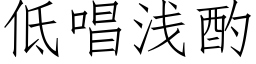 低唱浅酌 (仿宋矢量字库)