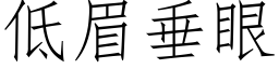 低眉垂眼 (仿宋矢量字庫)