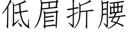 低眉折腰 (仿宋矢量字库)