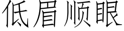 低眉顺眼 (仿宋矢量字库)