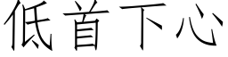 低首下心 (仿宋矢量字库)