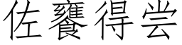 佐饔得尝 (仿宋矢量字库)