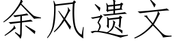 餘風遺文 (仿宋矢量字庫)