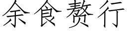 餘食贅行 (仿宋矢量字庫)