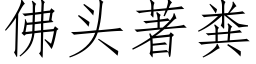 佛头著粪 (仿宋矢量字库)