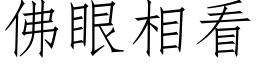 佛眼相看 (仿宋矢量字庫)