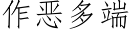 作恶多端 (仿宋矢量字库)