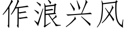 作浪兴风 (仿宋矢量字库)