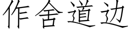 作舍道邊 (仿宋矢量字庫)