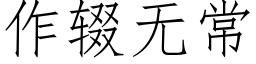 作辍無常 (仿宋矢量字庫)