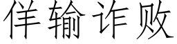 佯输诈败 (仿宋矢量字库)