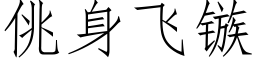 佻身飛镞 (仿宋矢量字庫)