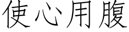 使心用腹 (仿宋矢量字庫)