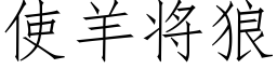 使羊将狼 (仿宋矢量字库)