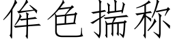 侔色揣稱 (仿宋矢量字庫)