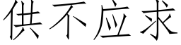 供不应求 (仿宋矢量字库)