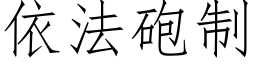 依法砲制 (仿宋矢量字库)