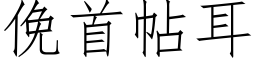 俛首帖耳 (仿宋矢量字库)