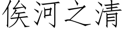 俟河之清 (仿宋矢量字庫)