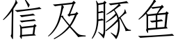 信及豚魚 (仿宋矢量字庫)