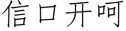 信口開呵 (仿宋矢量字庫)