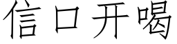 信口开喝 (仿宋矢量字库)