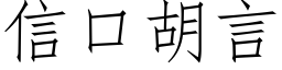 信口胡言 (仿宋矢量字庫)