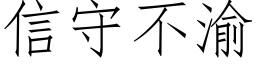 信守不渝 (仿宋矢量字庫)