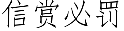 信賞必罰 (仿宋矢量字庫)