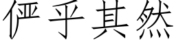 俨乎其然 (仿宋矢量字庫)