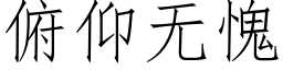 俯仰无愧 (仿宋矢量字库)