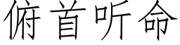 俯首听命 (仿宋矢量字库)