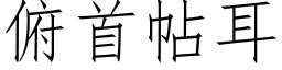 俯首帖耳 (仿宋矢量字库)