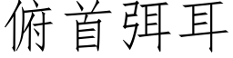 俯首弭耳 (仿宋矢量字庫)