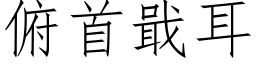 俯首戢耳 (仿宋矢量字庫)