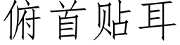 俯首贴耳 (仿宋矢量字库)